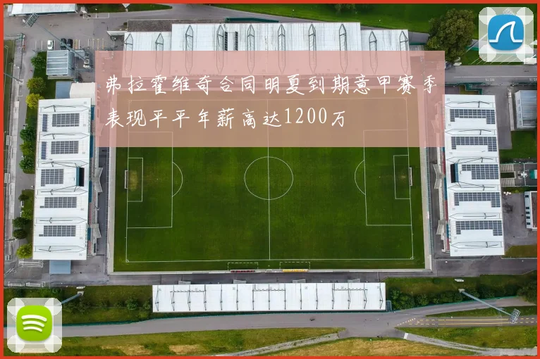 弗拉霍维奇合同明夏到期意甲赛季表现平平年薪高达1200万