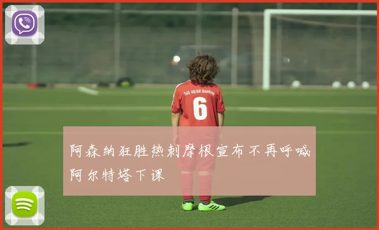 阿森纳狂胜热刺摩根宣布不再呼喊阿尔特塔下课