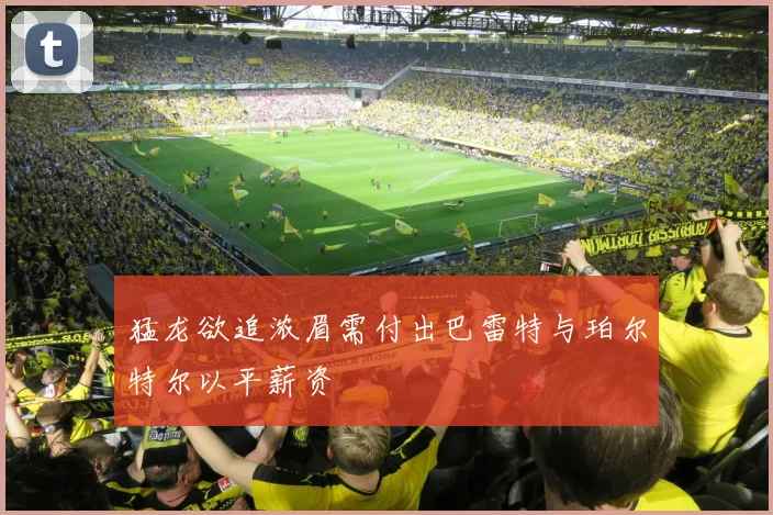 猛龙欲追浓眉需付出巴雷特与珀尔特尔以平薪资
