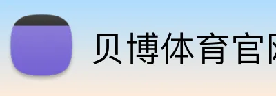 贝博体育官网 Logo